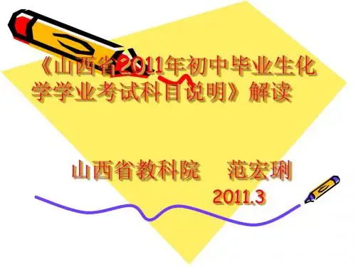 《山西省2013年初中毕业生化学学业考试科目说明》解读