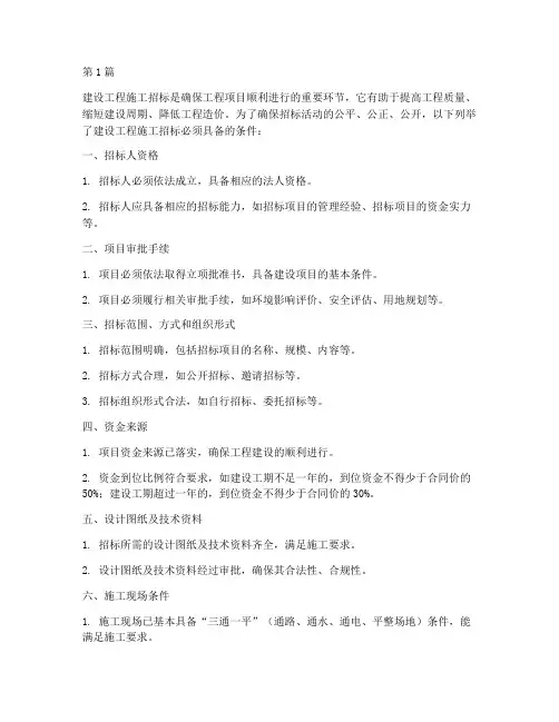建设工程施工招标条件(3篇)