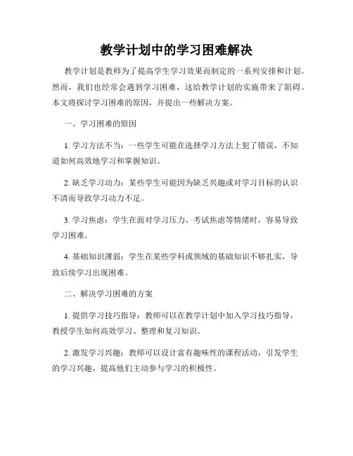 教学计划中的学习困难解决