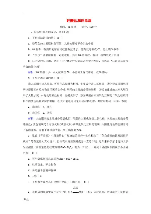 高中化学 第四章 非金属及其化合物 1-2 硅酸盐和硅单质课时作业(含解析)新人教版必修1-新人教版