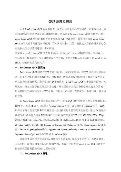 QPCR原理及应用