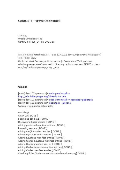 CentOS下一键安装Openstack