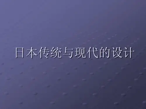 日本传统与现代的设计