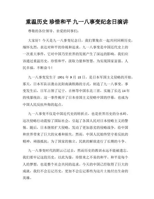 重温历史 珍惜和平 九一八事变纪念日演讲