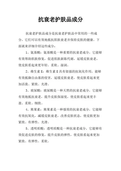 抗衰老护肤品成分
