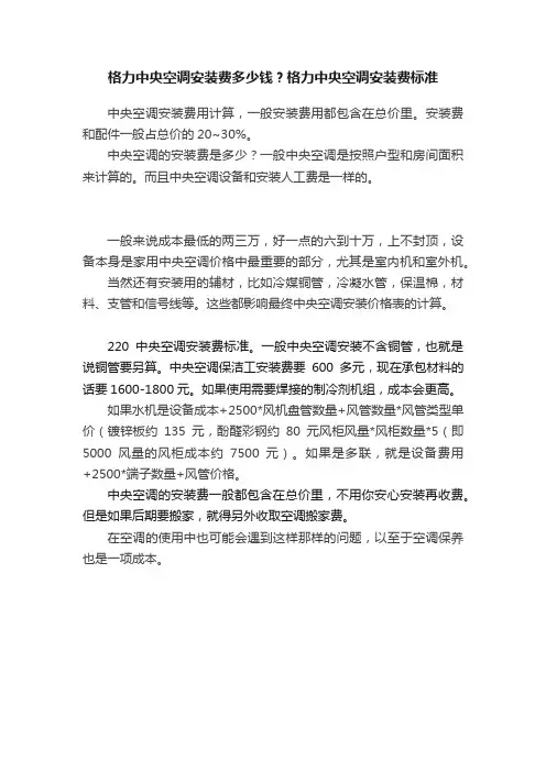 格力中央空调安装费多少钱？格力中央空调安装费标准