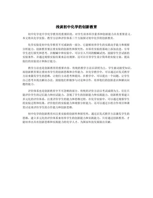 浅谈初中化学的创新教育