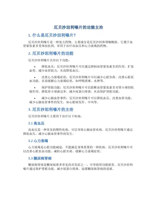 厄贝沙坦利嗪片的功能主治