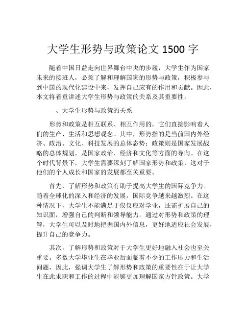 大学生形势与政策论文1500字