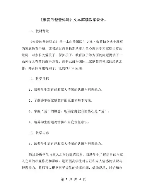 《亲爱的爸爸妈妈》文本解读教案设计