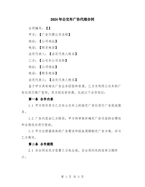 2024年公交车广告代理合同