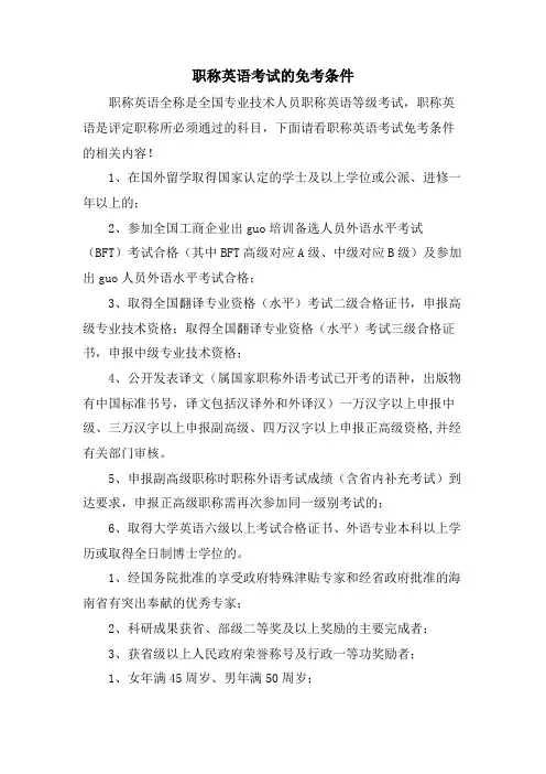 职称英语考试的免考条件