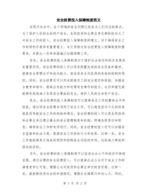 安全经费投入保障制度范文