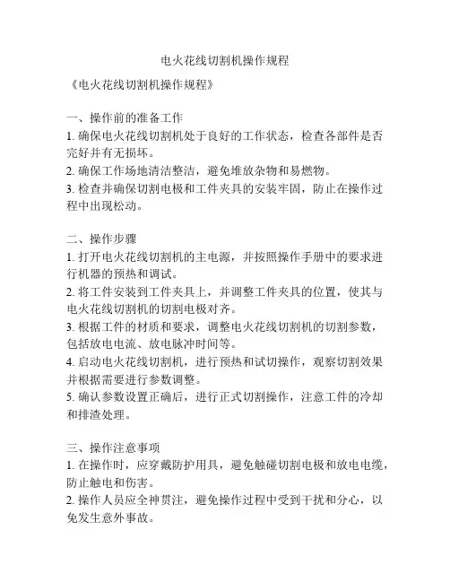 电火花线切割机操作规程