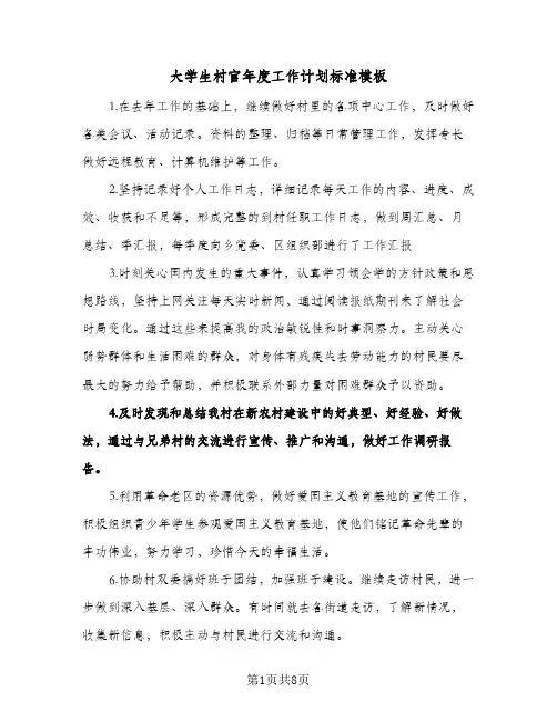 大学生村官年度工作计划标准模板(3篇)