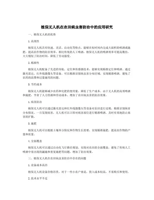 植保无人机在农田病虫害防治中的应用研究