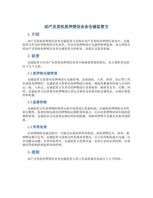 动产及货权质押授信业务仓储监管方