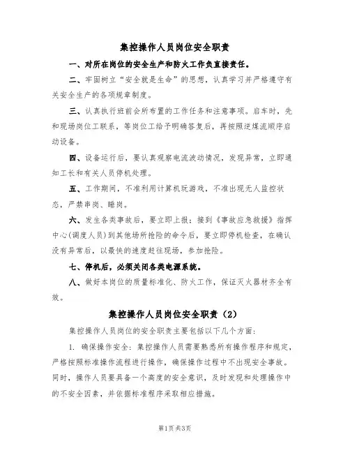 集控操作人员岗位安全职责(3篇)