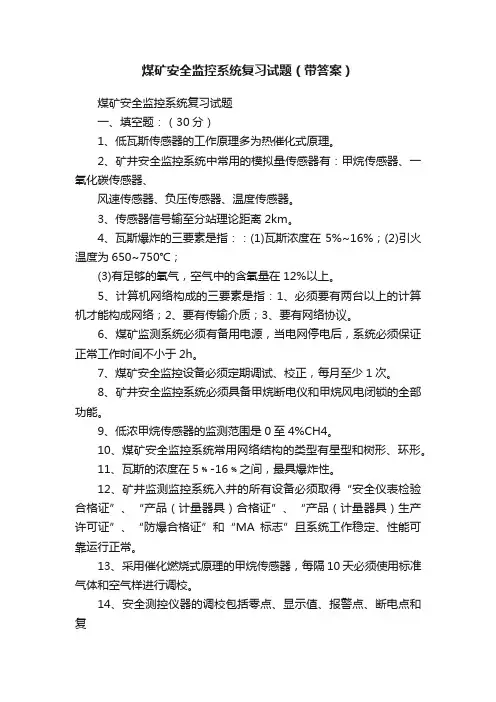 煤矿安全监控系统复习试题（带答案）