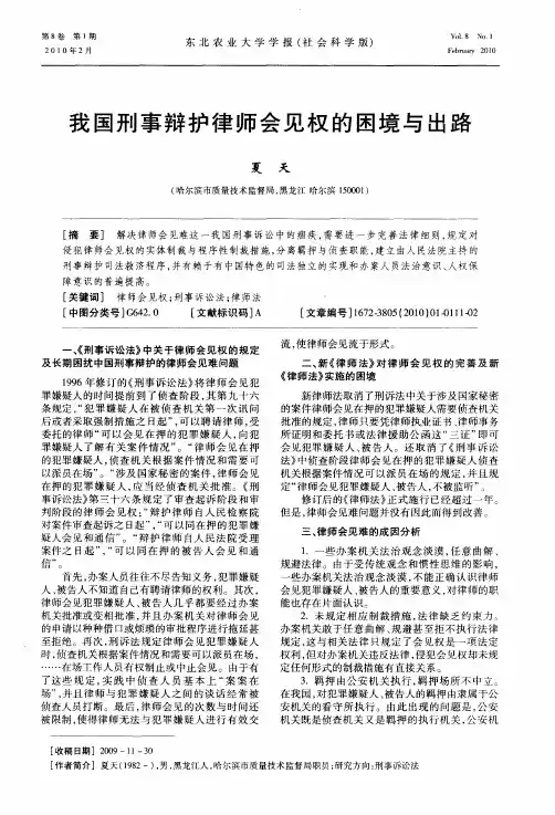 我国刑事辩护律师会见权的困境与出路