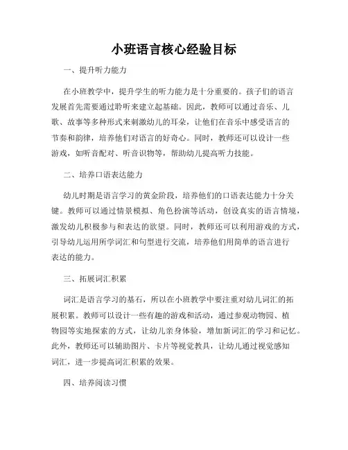 小班语言核心经验目标