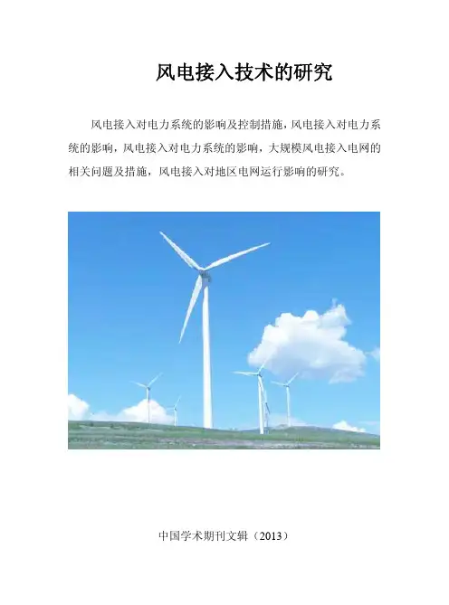 风电接入对电网保护的影响