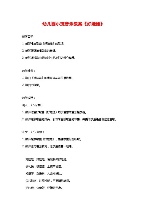 幼儿园小班音乐教案《好娃娃》 (2)