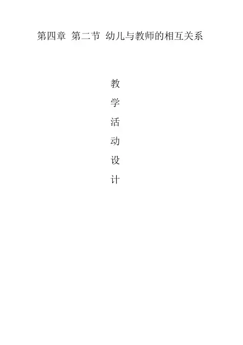 幼儿与教师的相互关系
