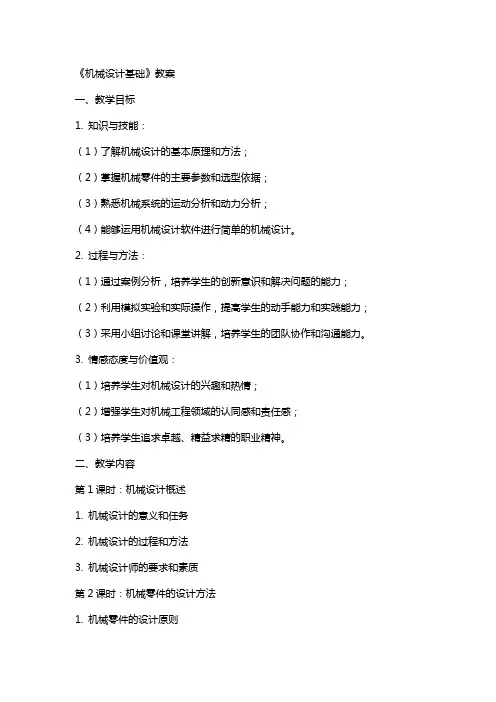 《机械设计基础》教案