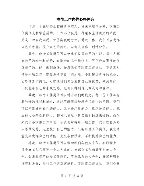 珍惜工作岗位心得体会