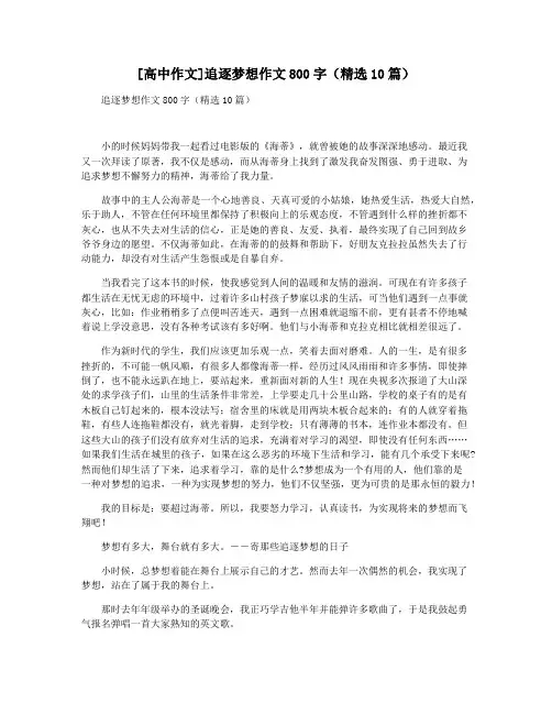 [高中作文]追逐梦想作文800字(精选10篇)