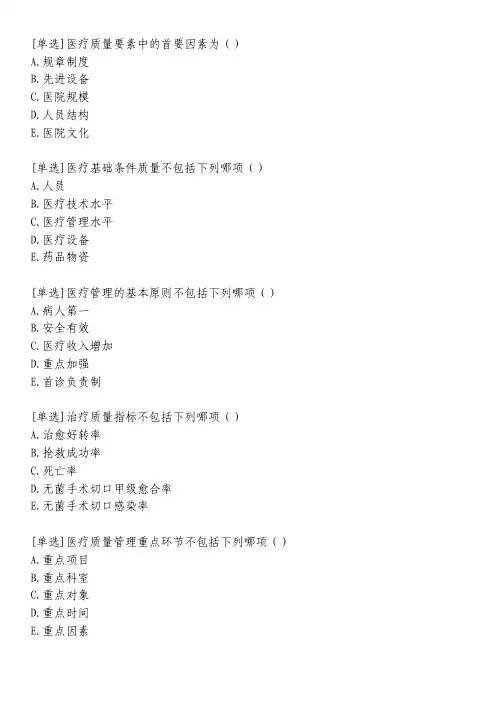 医院质量管理与医疗质量管理综合练习习题