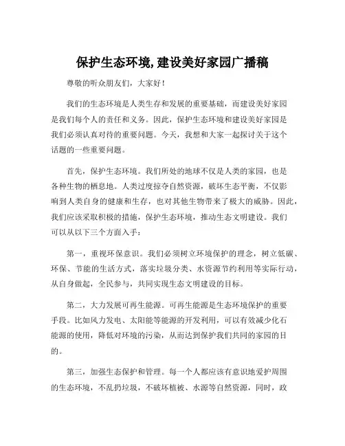 保护生态环境,建设美好家园广播稿