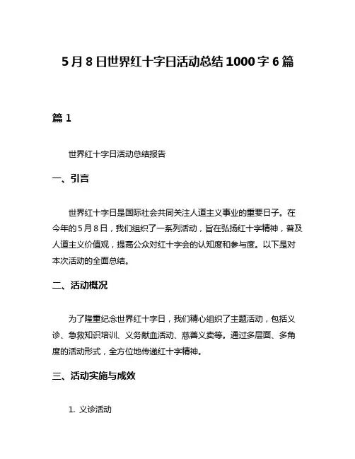5月8日世界红十字日活动总结1000字6篇