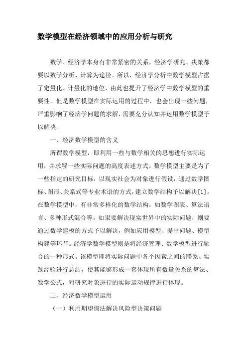 数学模型在经济领域中的应用分析与研究-精品文档