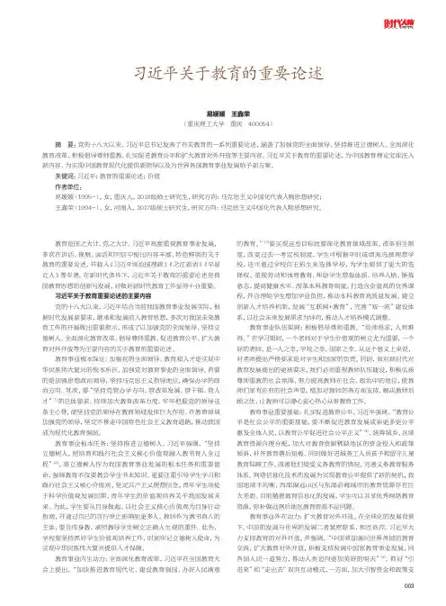 习近平关于教育的重要论述