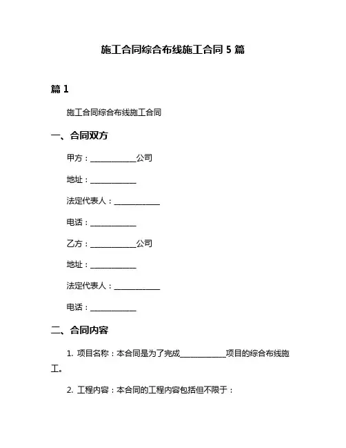 施工合同综合布线施工合同5篇