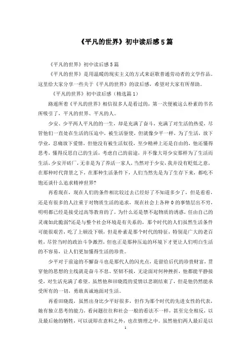 《平凡的世界》初中读后感5篇