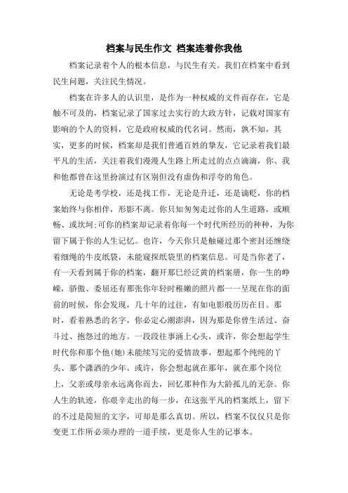 档案与民生作文 档案连着你我他