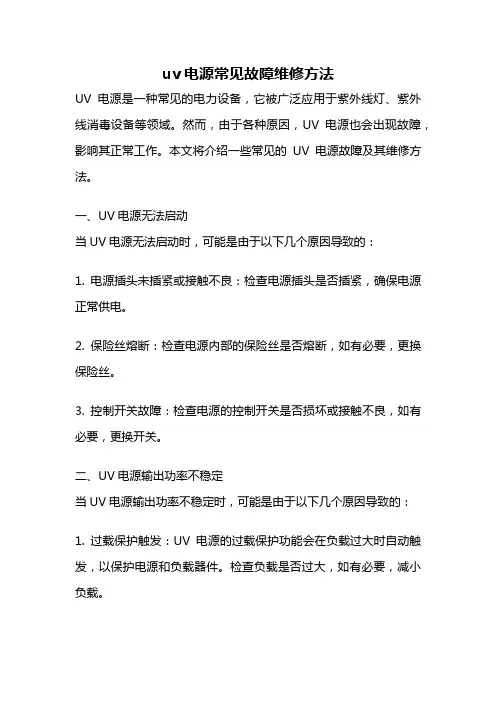 uv电源常见故障维修方法