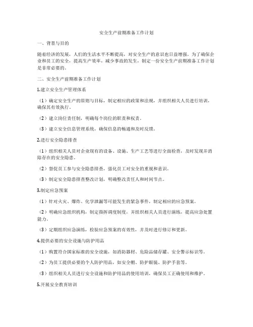 安全生产前期准备工作计划