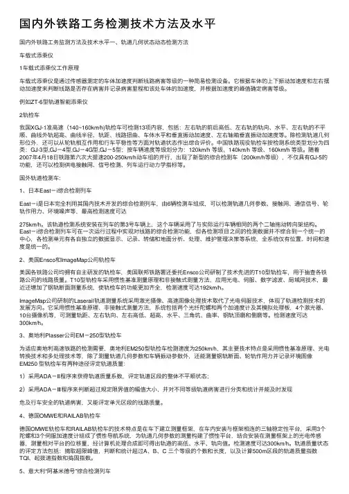 国内外铁路工务检测技术方法及水平