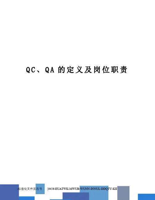 QC、QA的定义及岗位职责