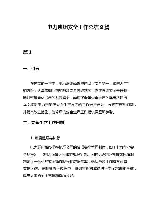 电力班组安全工作总结8篇
