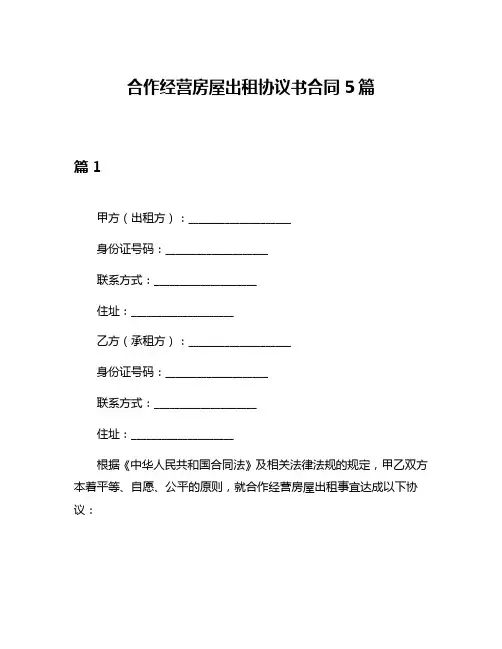 合作经营房屋出租协议书合同5篇