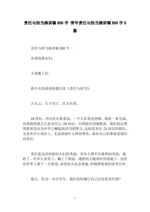 责任与担当演讲稿800字青年责任与担当演讲稿800字5篇