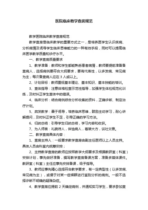医院临床教学查房规范