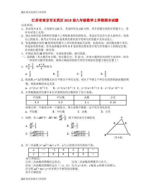 【配套K12】江苏省南京市玄武区2018届九年级数学上学期期末试题 苏科版