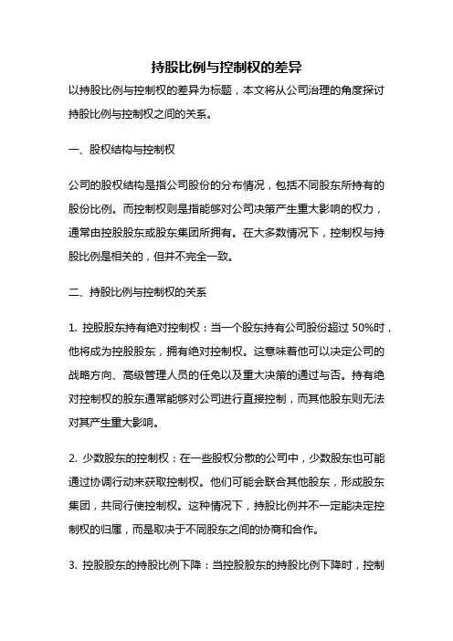 持股比例与控制权的差异