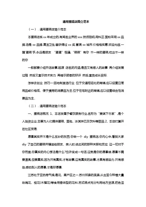通用蛋糕店简介范本